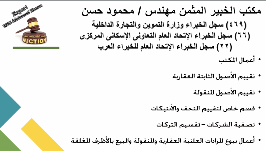 تقييم عقارى ومنقولات