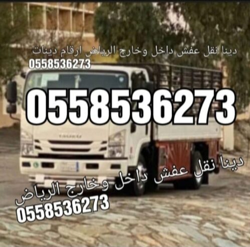 التخلص من الاثاث القديم بالريا