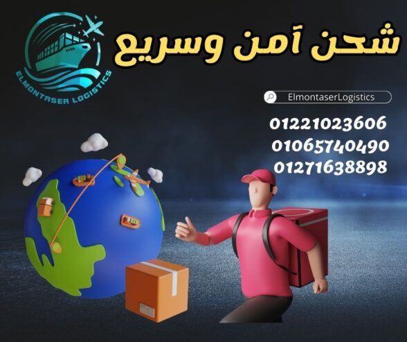 توصيل شحنتك وتخليص اوراقك بشكل