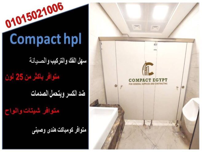 قواطيع وفواصل حمامات كومباكت