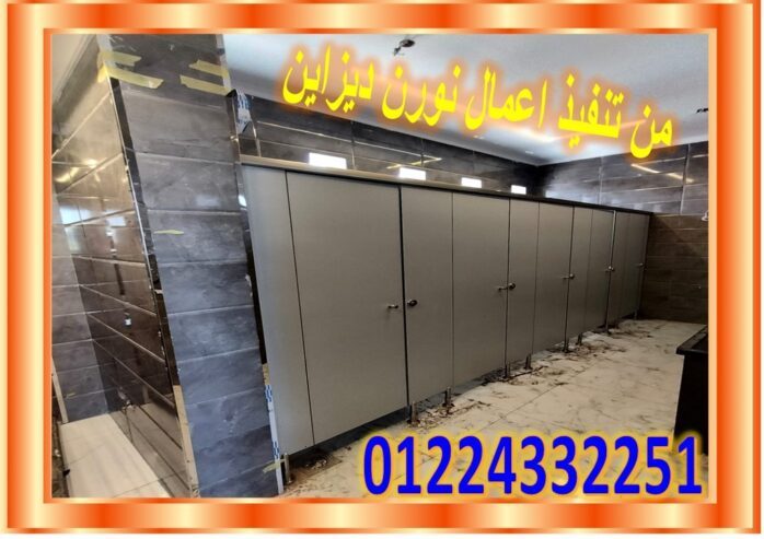 ابواب حمامات من الكومباكت hpl