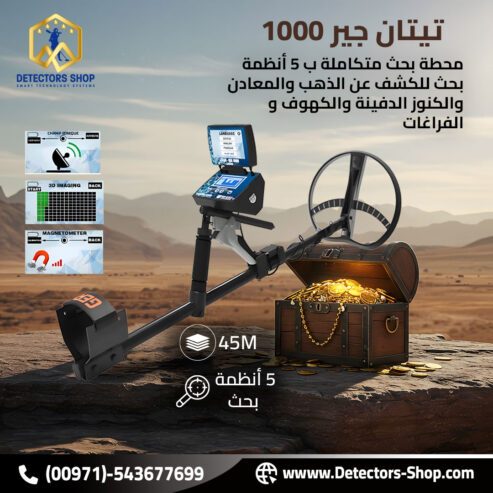 تيتان جير 1000 اجهزة كشف الذهب