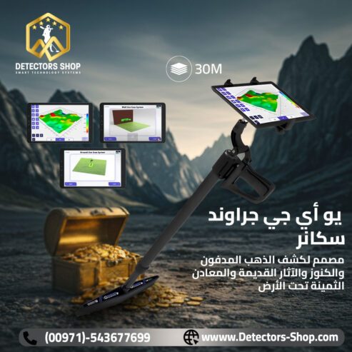 يو أي جي جراوند سكانر النظام