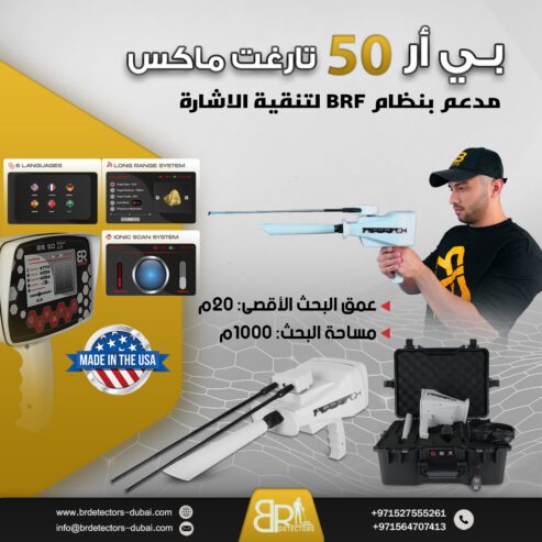 جهاز كشف الذهب BR 50 Target Ma