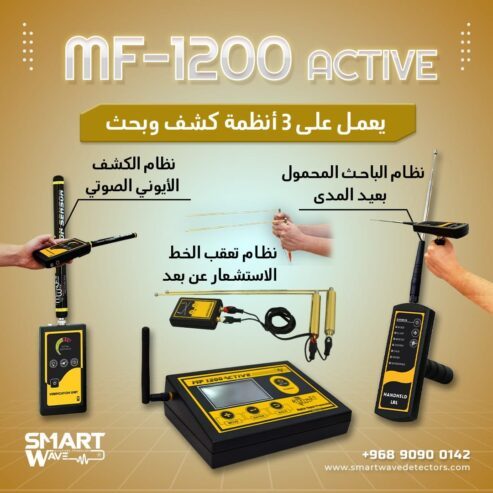 جهاز MF 1200 ACTIVE