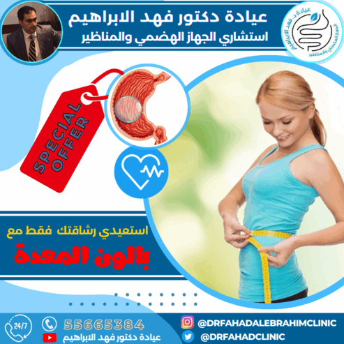 بالون المعدة مع د.فهدالإبراهيم