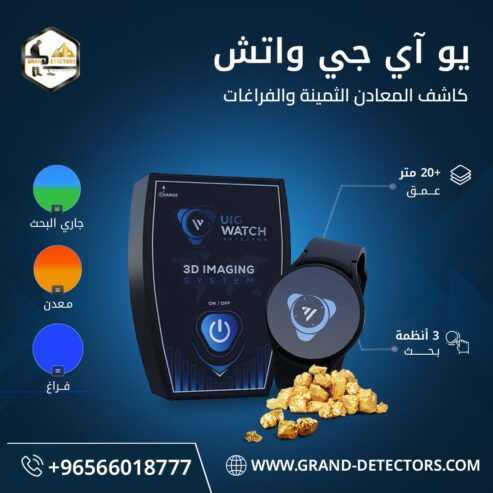 اصغر جهاز لكشف الذهب UIG Watc