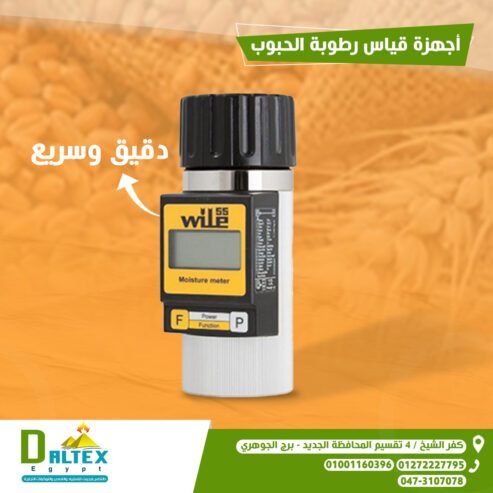 أجهزة قياس رطوبة الحبوب
