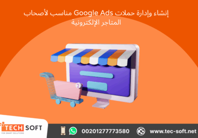 -حملات-إعلانية-على-جوجل-آدز-–-مع-شركة-تك-سوفت-للحلول-الذكية-–-Tec-Soft-for-SMART-solutions-2