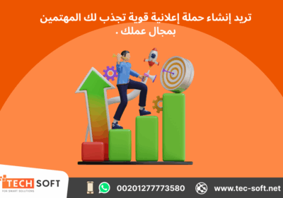 -حملات-إعلانية-على-جوجل-آدز-–-مع-شركة-تك-سوفت-للحلول-الذكية-–-Tec-Soft-for-SMART-solutions-3