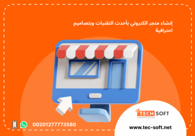 -متجر-الكتروني-–-مع-شركة-تك-سوفت-للحلول-الذكية-–-Tec-Soft-for-SMART-solutions-2