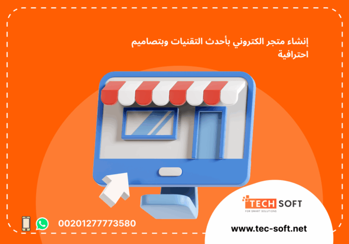 إنشاء متجر الكتروني – تك سوفت