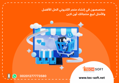-متجر-الكتروني-–-مع-شركة-تك-سوفت-للحلول-الذكية-–-Tec-Soft-for-SMART-solutions-3-1