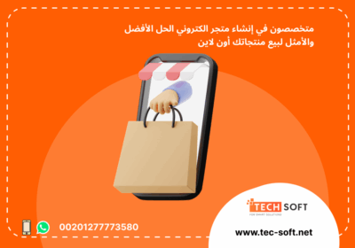 -متجر-الكتروني-–-مع-شركة-تك-سوفت-للحلول-الذكية-–-Tec-Soft-for-SMART-solutions-3