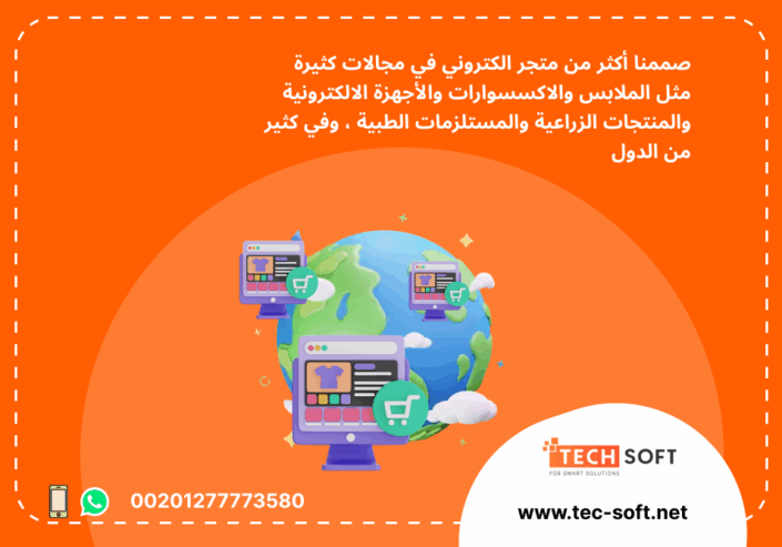 إنشاء متجر الكتروني – تك سوفت