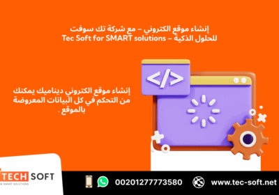 -موقع-الكتروني-–-مع-شركة-تك-سوفت-للحلول-الذكية-–-Tec-Soft-for-SMART-solutions-2