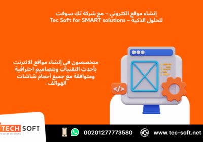 -موقع-الكتروني-–-مع-شركة-تك-سوفت-للحلول-الذكية-–-Tec-Soft-for-SMART-solutions-3