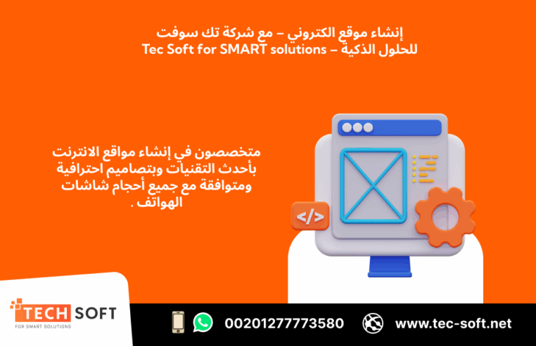 إنشاء موقع الكتروني –تك سوفت