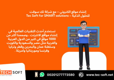 -موقع-الكتروني-–-مع-شركة-تك-سوفت-للحلول-الذكية-–-Tec-Soft-for-SMART-solutions