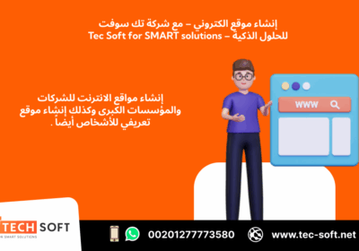-موقع-الكتروني-–-مع-شركة-تك-سوفت-للحلول-الذكية-–-Tec-Soft-for-SMART-solutions-5