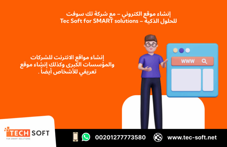 إنشاء موقع الكتروني –تك سوفت