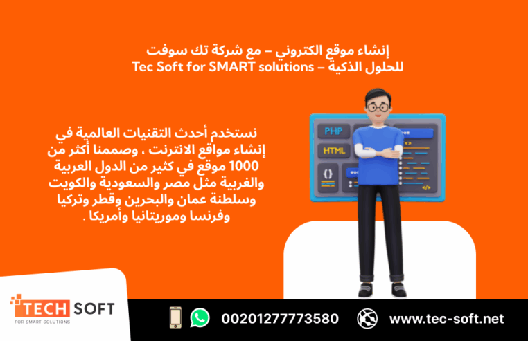 إنشاء موقع الكتروني – تك سوفت