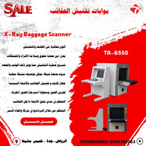 أجهزة تفتيش الحقائب والامتعة