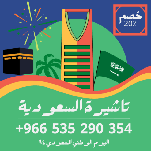 تاشيرات السعوديه