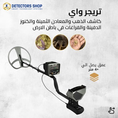 ترجر واي جهاز كشف الكنوز الفض