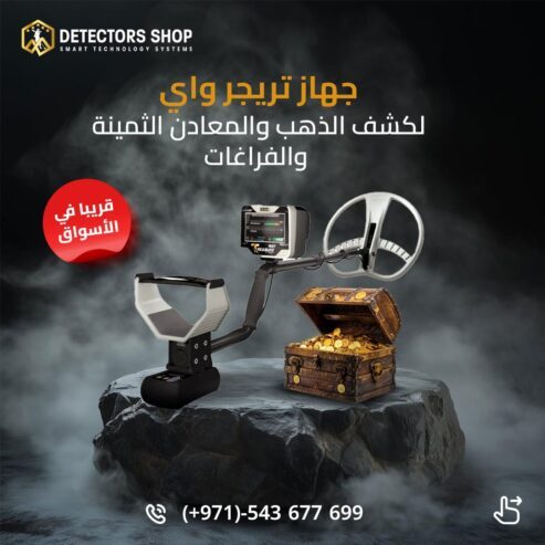تريجر واي جهاز كشف الذهب الثمي