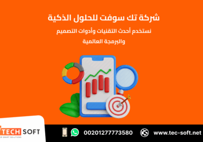 -تطبيقات-الهواتف-–-مع-شركة-تك-سوفت-للحلول-الذكية-–-Tec-Soft-for-SMART-solutions-2