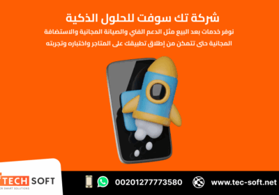 -تطبيقات-الهواتف-–-مع-شركة-تك-سوفت-للحلول-الذكية-–-Tec-Soft-for-SMART-solutions-3