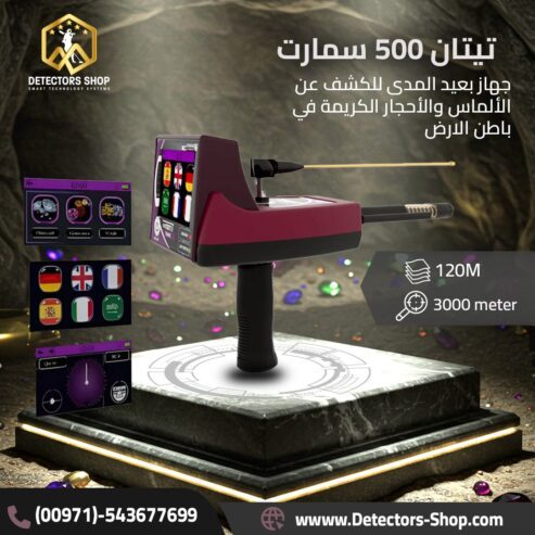 اجهزة كشف الكنوز تيتان 500 سم