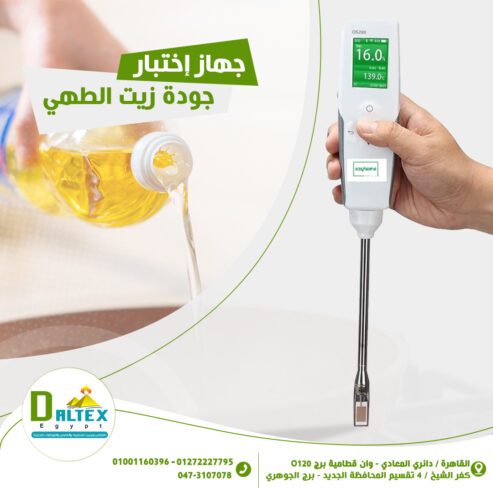 جهاز إختبار جودة زيت الطهي