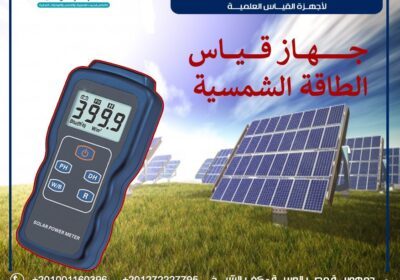 -قياس-الطاقة-الشمسية