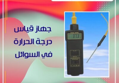 -قياس-درجة-الحرارة-في-السوائل