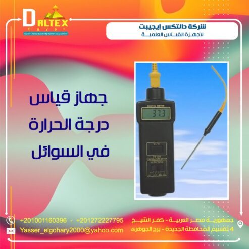 جهاز قياس درجة حرارة السوائل