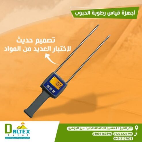 جهاز قياس رطوبة الحبوب