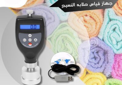 -قياس-صلايه-النسيج