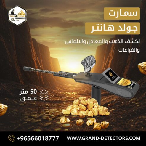جولد هانتر سمارت جهازكشف الذهب