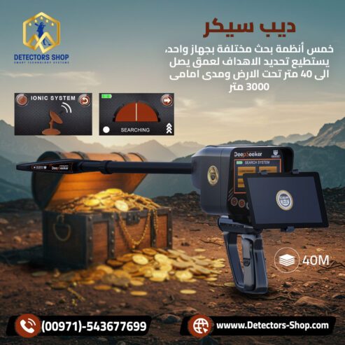 ديب سيكر افضل جهاز لكشف الكنوز