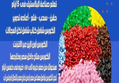-تعلم-صناعة-البلاستيك