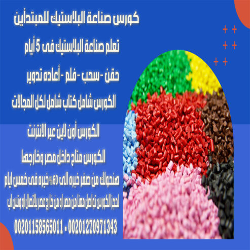 كورس تعلم صناعة البلاستيك