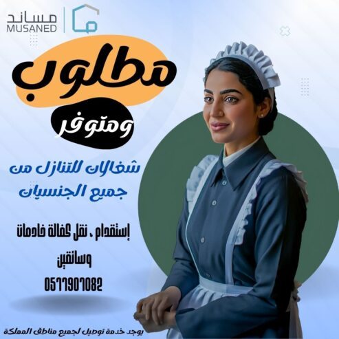 متوفر ومطلوب خادمات نقل كفالة