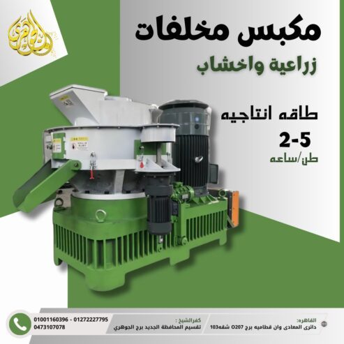 مكبس مخلفات زراعيه واخشاب