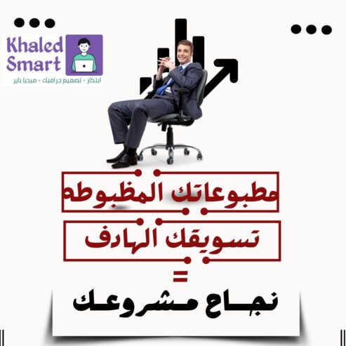 🎨 من التصميم للتسليم… كل حا