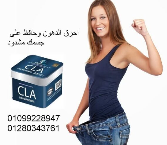 يبقى لازم تجربوا كبسولات CLA