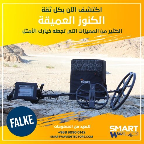 FALKE جهاز كشف الذهب و الكنوز