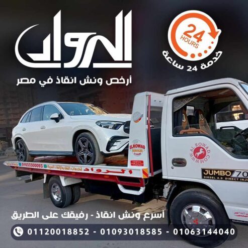 ونش الرواد لانقاذ السيارات