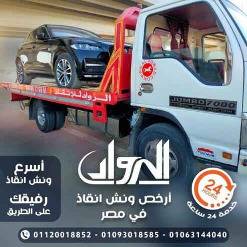 ونش الرواد لانقاذ السيارات